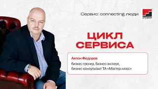 Цикл сервиса. Фрагмент онлайн-спринта Сервис: connecting люди