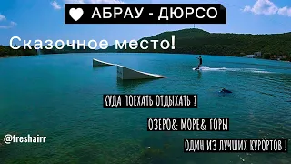 Абрау-Дюрсо! Почему стоит сюда приехать? Озеро! Море! Горы! Обзор! #абраудюрсо #черноеморе #обзор