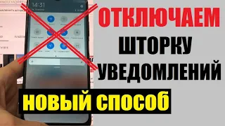 Как отключить шторку на экране блокировки от посторонних