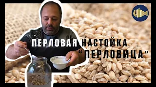 Перловая настойка  Перловица