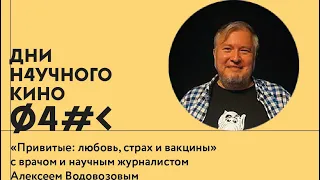 Дискуссия: фильм «Привитые: Любовь, страх и вакцины» с врачом и журналистом Алексеем Водовозовым