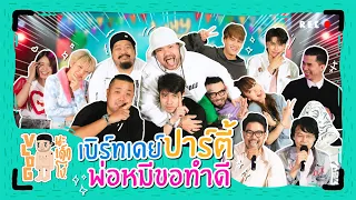 VLOG นะเด็กโง่ | เบิร์ทเดย์ปาร์ตี้ ได้ฤกษ์ดีเปิดมูลนิธิวายไลฟ์