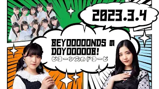 【2023.03.04】BEYOOOOONDSのDOYOOOOOB!「キュルルンッ❤講座」【一岡伶奈、清野桃々姫、窪田七海（OCHA NORMA）】