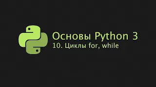 Основы Python 3 (2022). 10. Циклы for, while