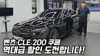 벤츠 CLE 200 쿠페! 신형이 이정도 할인이면 너무 좋은데?!(feat.cle450)