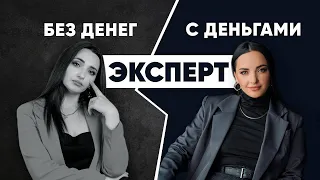 ЛИЧНЫЙ БРЕНД эксперта. Почему у одних получается, а у других нет?