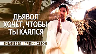 #191 Дьявол хочет, чтобы ты каялся - Алексей Осокин - Библия 365 (3 сезон)