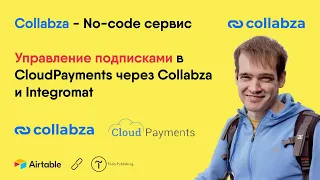 Управление подписками в CloudPayments через Collabza и Integromat