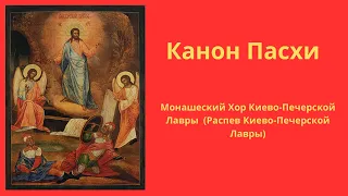 Монашеский Хор Киево-Печерской Лавры - Канон Пасхи (Распев Киево-Печерской Лавры)