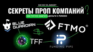 КАК ПОЛУЧИТЬ ВЫПЛАТУ С ПРОП КОМПАНИИ? FTMO / FUNDING PIPS / TFF / BLUE GUARDIAN / ТРЕЙДИНГ