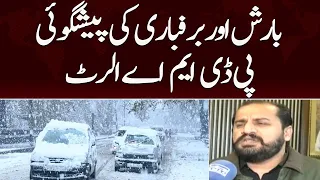 PDMA alerts after heavy rain and snowfall forecast | Samaa News