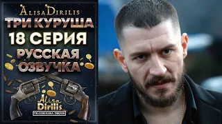 Три куруша 18 серия русская озвучка AlisaDirilis