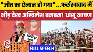 Akhilesh Yadav farrukhabad Speech: अखिलेश यादव ने फर्रुखाबाद में जमाया रंग, ज़बरदस्त भाषण | PM Modi