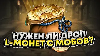 Нужен ли дроп L-монет с мобов в Lineage 2 Essence? На этот вопрос ответили стримеры нашей игры