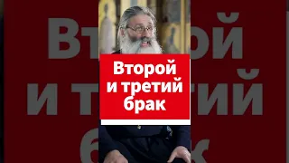 Второй и третий брак - это блуд или нет? #shorts