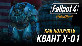 Fallout 4 - Все звёздные ядра | Как получить силовую броню Квант X-01 (DLC Nuka-World)