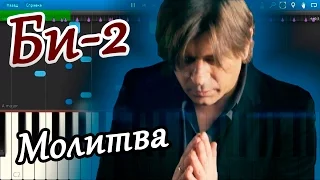 Би-2 - Молитва (OST "Метро", 2013) (на пианино Synthesia)