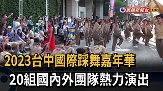 2023台中國際踩舞嘉年華　20組國內外團隊熱力演出－民視新聞