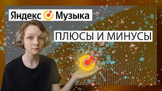 Яндекс. Музыка| плюсы и минусы сервиса