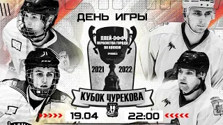 АЛХН финал кубка Чурекова по хоккею 2021-2022 Адмирал-Молот 2 игра. Плей-офф.