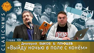 Classic news c Дмитрием Быковым. Госизмена Кадырова, Взрывная бандероль Симоньян, Молитва о работе.