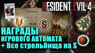 Resident Evil 4. Как получить все украшения? 🎯Все стрельбища на S. Легенда стрельбища (Kamila, PS5)