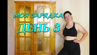 Похудела на 35 кг Мой Дневник спорта 02 06 19 День 3 или Моя Зарядка при Похудении