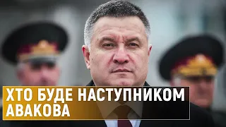 Відставка Авакова: хто може очолити МВС?