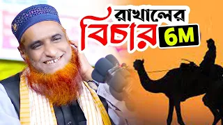 রাখালের বিচার, হযরত ওমর (রাঃ) করলেন কুরআন দিয়ে | Maulana Bazlur rashid_mbri tv