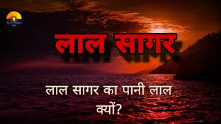 लाल सागर के रहस्य और जानकारी || Red Sea Mystery in Hindi || Red Sea Documentry in Hindi