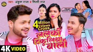 Full Video Out | ललकी टिकुलिया वाली |#ankush Raja #shilpiraj  | Ft #rakshagupta | Bhojpuri Song 2023