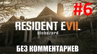 Resident Evil 7 Прохождение #6 Дед с дырой в голове!