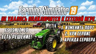 Farming Simulator 22,19,17,15 Не удалось подключится к сетевой игре!