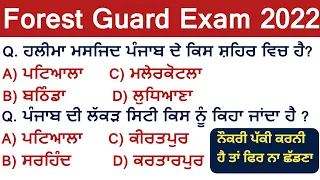 Punjab Gk PYQ Special For Forest Guard Exam 2022 | PUNJAB GK Top MCQs Series | Punjab Gk Questions