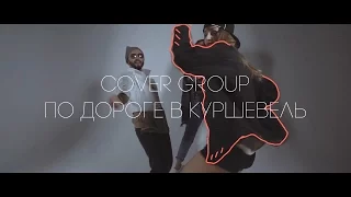 COVER GROUP "ПО ДОРОГЕ В КУРШЕВЕЛЬ" PROMO VIDEO 2017