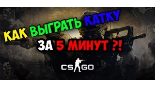 CS:GO - Как выиграть катку за 5 МИНУТ?!!