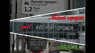 Лесной Городок будущего Киевско-Горьковского диаметра МЦД-4. Апрелевка - Железнодорожный🚆