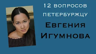 Интервью Евгении Игумновой Денису Старкову