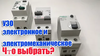 Электронное и Электромеханическое УЗО. ЧТО ВЫБРАТЬ?