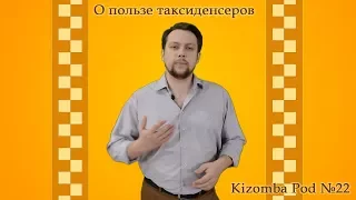KizombaPod 22 - О пользе таксиденсеров