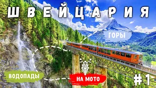 Швейцария Путешествие на мотоцикле |  Покоряем горы и водопады #1