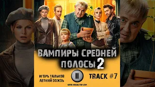 Сериал ВАМПИРЫ СРЕДНЕЙ ПОЛОСЫ 2 сезон 📺 музыка OST 7 Игорь Тальков - Летний дождь