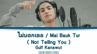 Bedroom Audio | ไม่บอกเธอ - Gulf Kanawut [COVER] THAI/ROM/ENG