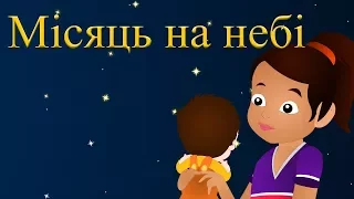 Місяць на небі, зіроньки сяють | Збірка колискових пісень 25 хвилин