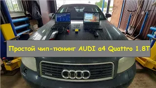 Простой чип-тюнинг || AUDI A4 Quattro ||  Kess v.2