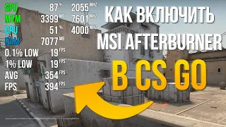 Как включить мониторинг MSI Afterburner в CS GO / КС ГО