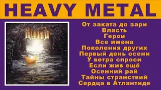Гран-КуражЪ - Сердца в Атлантиде (Михаил Житняков, группа Ария)