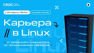 Карьера в Linux: от домашнего компьютера до промышленных серверов