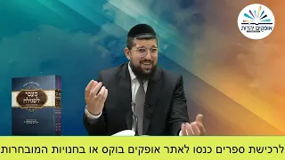 זרע שמשון לכבוד יום הכיפורים תשפ''ג | הרב אליהו עמר