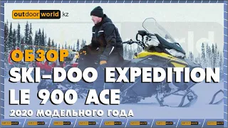 Обзор на Ski-Doo Expedition LE 900 ACE 2020 модельного года